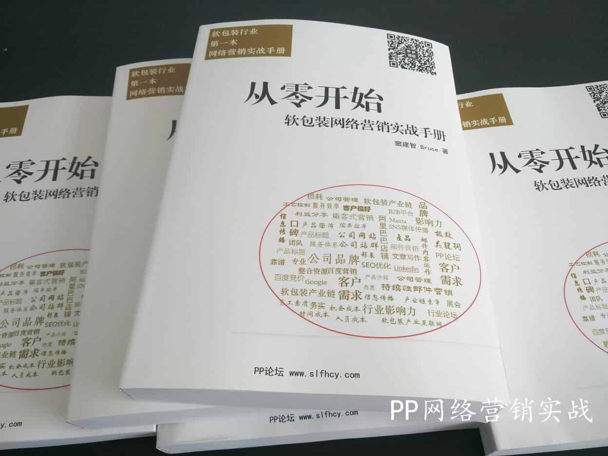 《从零开始》，软包装行业第一本网络营销实战手册